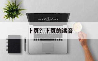 卜页？卜页的读音