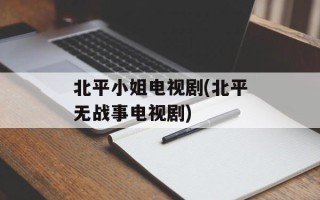 北平小姐电视剧(北平无战事电视剧)