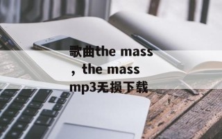 歌曲the mass，the mass mp3无损下载