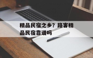 精品民宿之乡？路客精品民宿靠谱吗
