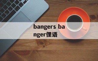 bangers banger俚语