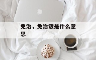 免治，免治饭是什么意思