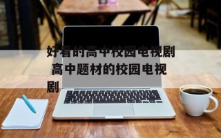 好看的高中校园电视剧 高中题材的校园电视剧