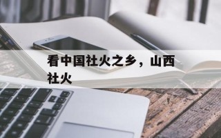 看中国社火之乡，山西社火