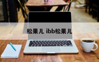 松果儿 ibb松果儿