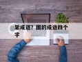 絮成语？图的成语四个字
