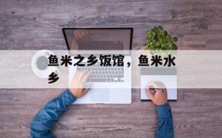 鱼米之乡饭馆，鱼米水乡