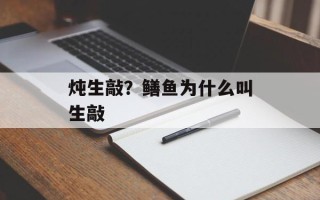 炖生敲？鳝鱼为什么叫生敲