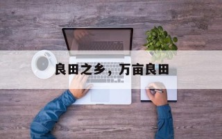 良田之乡，万亩良田