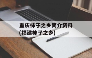 重庆柿子之乡简介资料(福建柿子之乡)