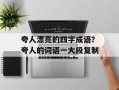 夸人漂亮的四字成语？夸人的词语一大段复制