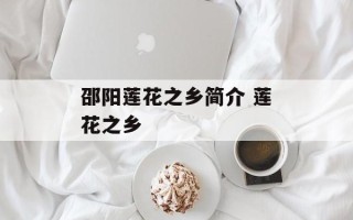 邵阳莲花之乡简介 莲花之乡