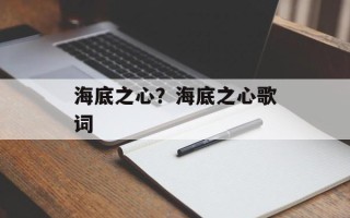 海底之心？海底之心歌词