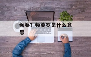频婆？频婆罗是什么意思