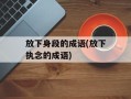 放下身段的成语(放下执念的成语)