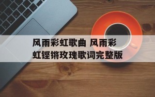 风雨彩虹歌曲 风雨彩虹铿锵玫瑰歌词完整版