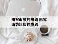 描写山势的成语 形容山势起伏的成语