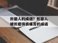 折磨人的成语？形容人被折磨得很痛苦的成语