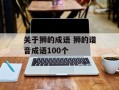 关于狮的成语 狮的谐音成语100个