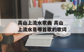 高山上流水歌曲 高山上流水是哪首歌的歌词