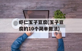 虾仁玉子豆腐(玉子豆腐的10个简单做法)