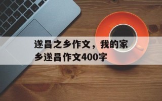 遂昌之乡作文，我的家乡遂昌作文400字