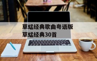 草蜢经典歌曲粤语版 草蜢经典30首