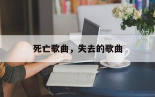 死亡歌曲，失去的歌曲