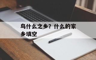 鸟什么之乡？什么的家乡填空
