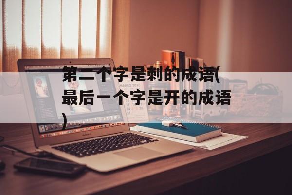第二个字是刺的成语(最后一个字是开的成语)-第1张图片-