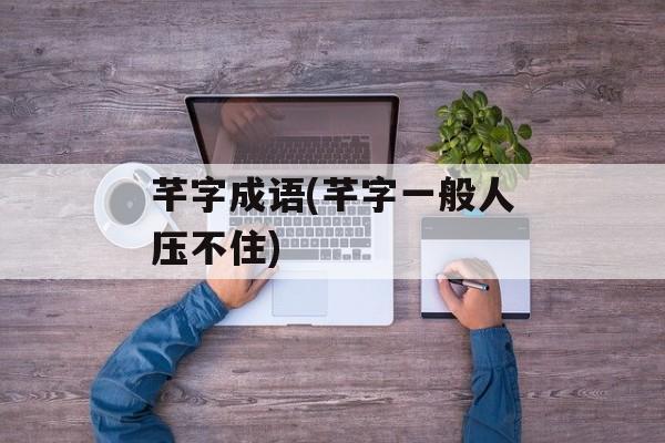 芊字成语(芊字一般人压不住)-第1张图片-