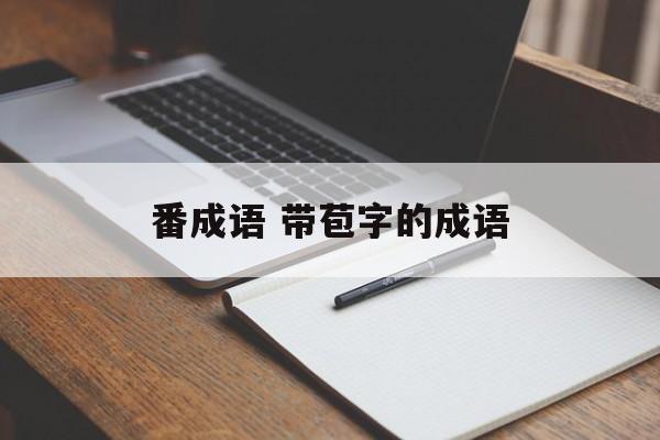 番成语 带苞字的成语-第1张图片-