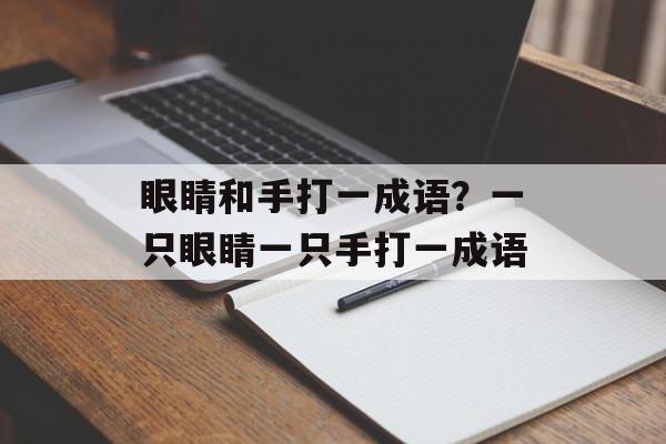 眼睛和手打一成语？一只眼睛一只手打一成语-第1张图片-