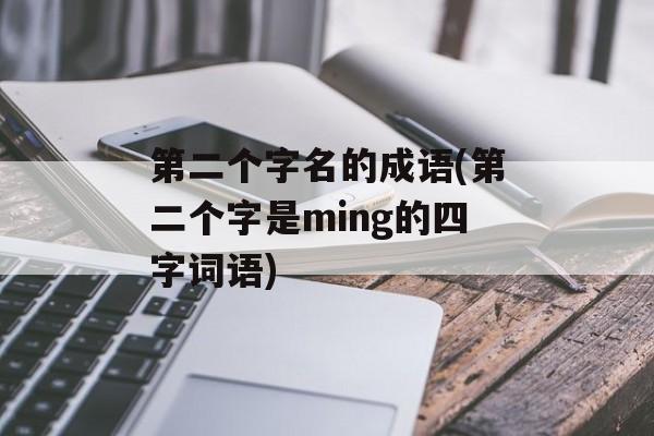 第二个字名的成语(第二个字是ming的四字词语)-第1张图片-
