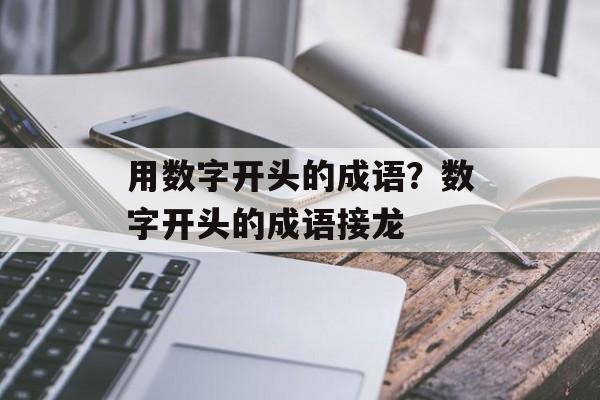 用数字开头的成语？数字开头的成语接龙-第1张图片-