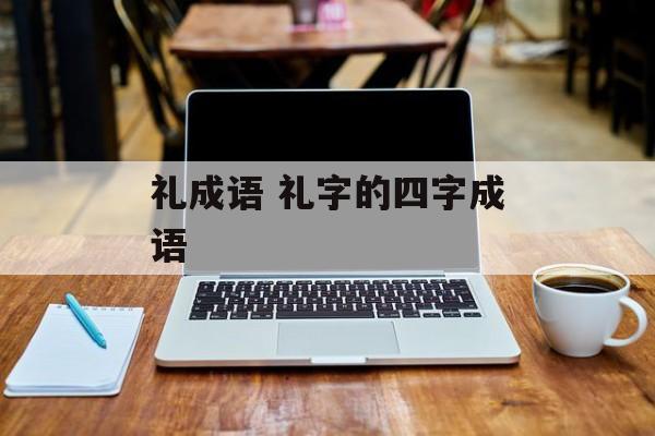 礼成语 礼字的四字成语-第1张图片-