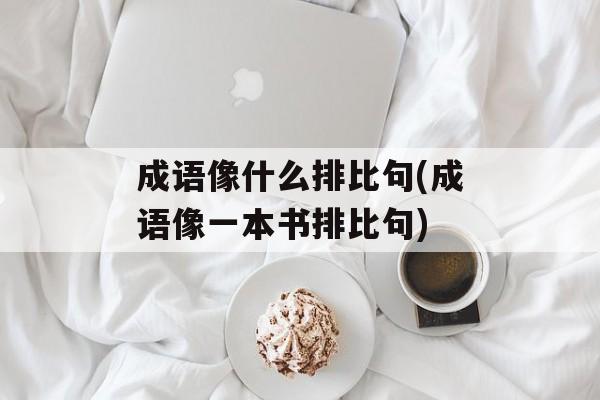 成语像什么排比句(成语像一本书排比句)-第1张图片-