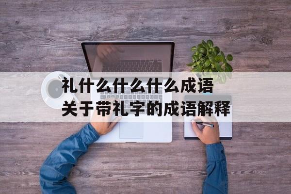 礼什么什么什么成语 关于带礼字的成语解释-第1张图片-