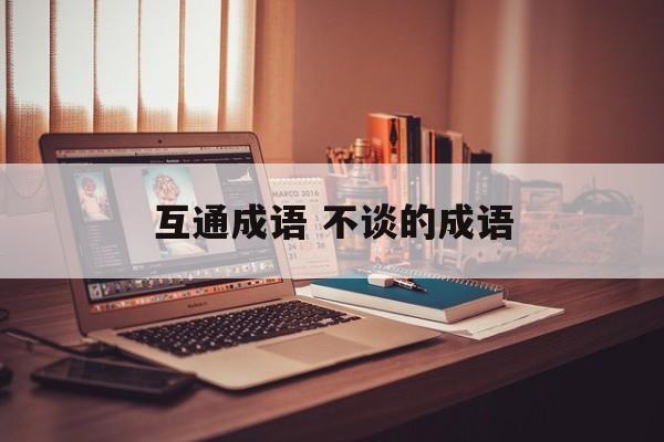 互通成语 不谈的成语-第1张图片-