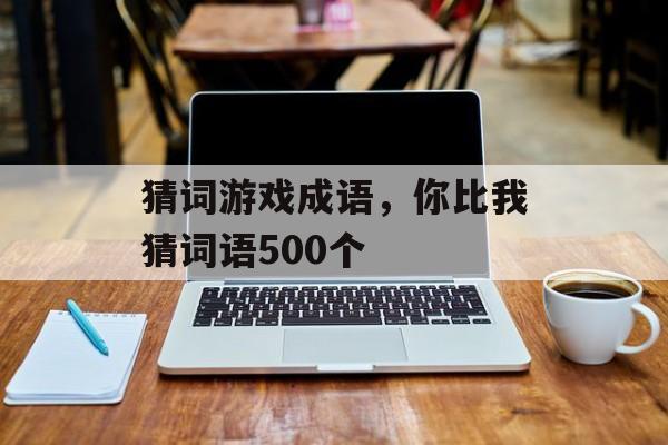 猜词游戏成语，你比我猜词语500个-第1张图片-