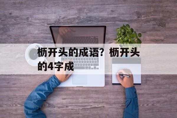 枥开头的成语？枥开头的4字成-第1张图片-