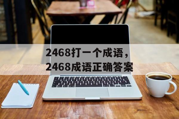 2468打一个成语，2468成语正确答案-第1张图片-