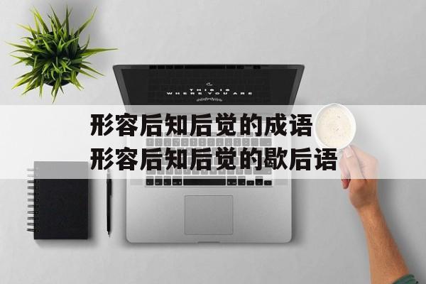 形容后知后觉的成语 形容后知后觉的歇后语-第1张图片-