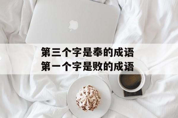 第三个字是奉的成语 第一个字是败的成语-第1张图片-