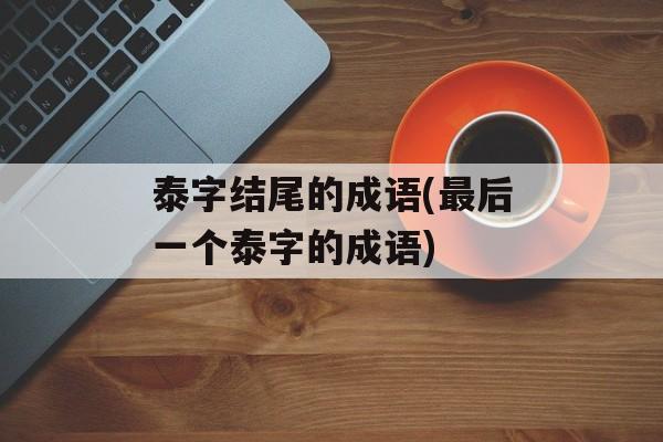泰字结尾的成语(最后一个泰字的成语)-第1张图片-
