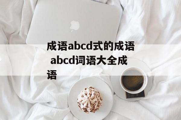成语abcd式的成语 abcd词语大全成语-第1张图片-