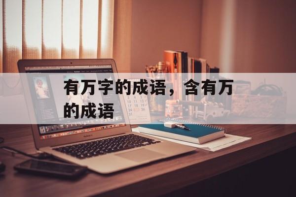 有万字的成语，含有万的成语-第1张图片-