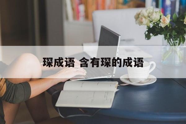 琛成语 含有琛的成语-第1张图片-