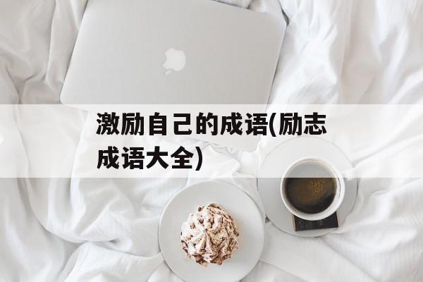 激励自己的成语(励志成语大全)-第1张图片-