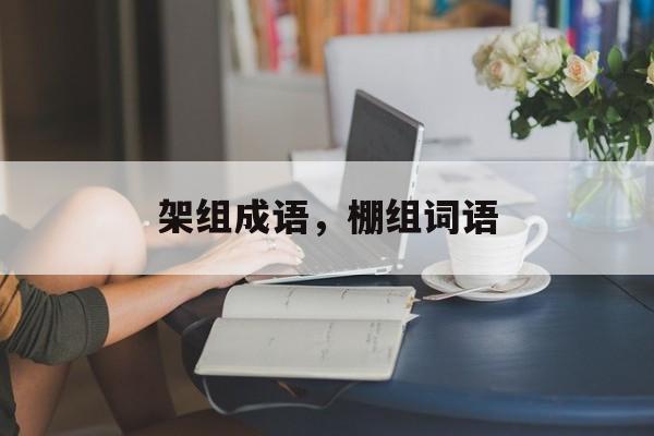 架组成语，棚组词语-第1张图片-